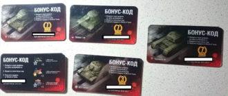 Бонус-коды для World of Tanks