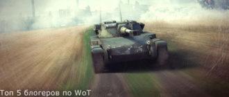 Топ-5 каналов World of Tanks на YouTube