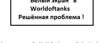 Белый Экран в World of tanks
