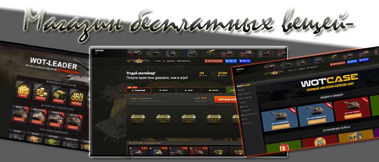 Вот кит world of tanks бесплатные кейсы. Смотреть фото Вот кит world of tanks бесплатные кейсы. Смотреть картинку Вот кит world of tanks бесплатные кейсы. Картинка про Вот кит world of tanks бесплатные кейсы. Фото Вот кит world of tanks бесплатные кейсы